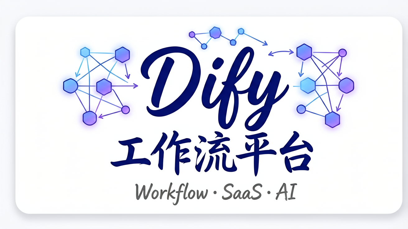 自研可视化 AI 工作流编排平台 — 二次开发分层方案