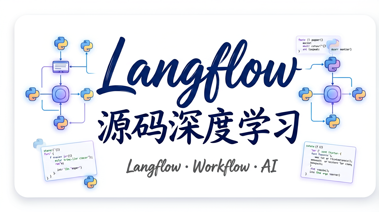 Langflow 源码深度学习教程