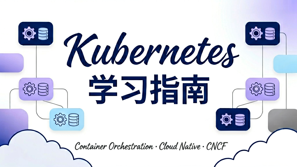 Kubernetes 学习指南