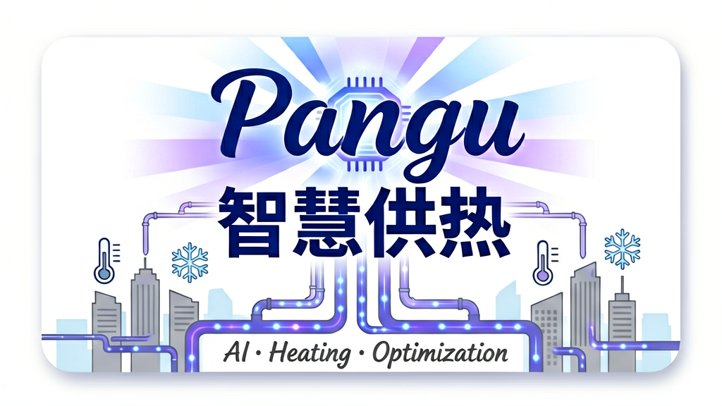 基于盘古科学计算大模型的智慧供热负荷预测与优化调控应用方案