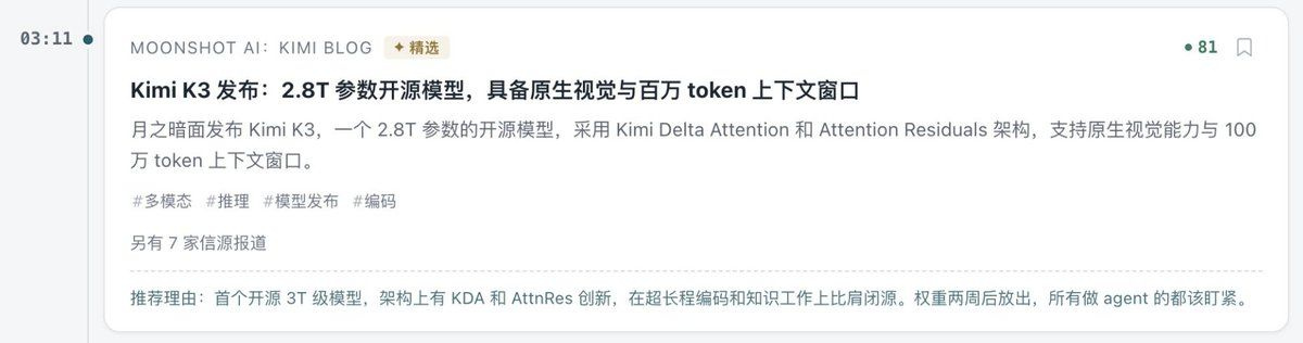 3 分钟修复完成,Kimi K3 发布信息出现在 AIHOT 上