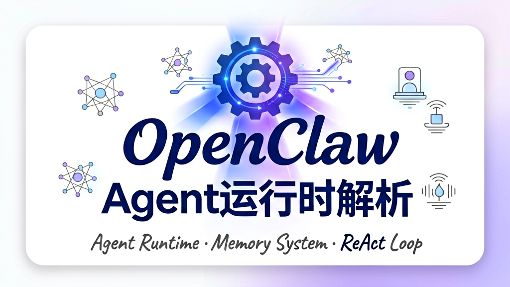 OpenClaw 核心原理深度解析：Agent运行时与记忆系统内部实现