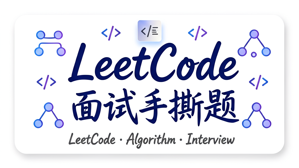 LeetCode 面试高频手撕题速查手册
