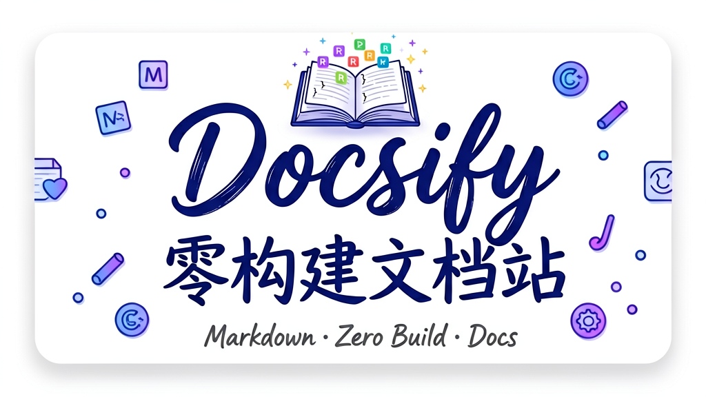 Docsify 零构建文档站完全指南：从快速搭建到企业级部署