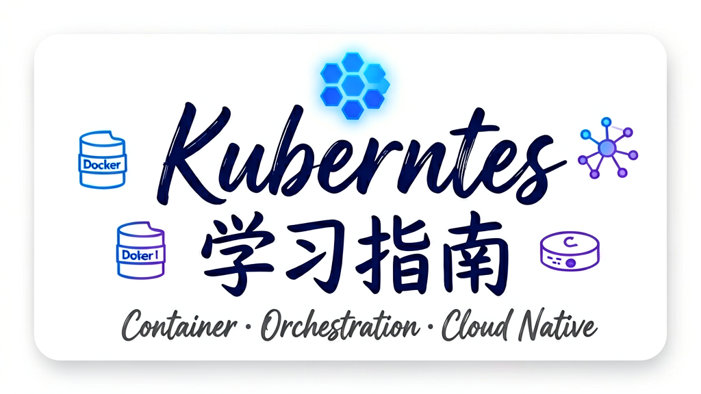 Kubernetes 学习指南