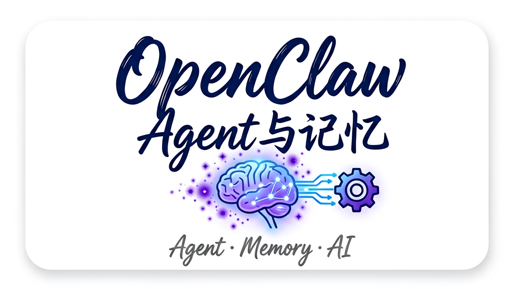 OpenClaw 核心原理深度解析：Agent运行时与记忆系统内部实现